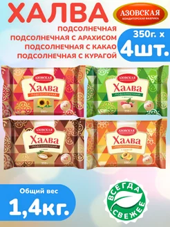 Халва подсолнечная 4шт х 350г с арахисом, с какао, с курагой