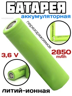 Литий-ионная аккумуляторная батарея 3.6V 2850 (~1900) mAh ОПМИР 219255452 купить за 261 ₽ в интернет-магазине Wildberries