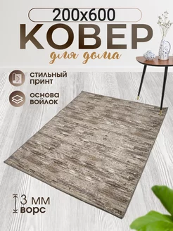 Коврики комнатные 200х600