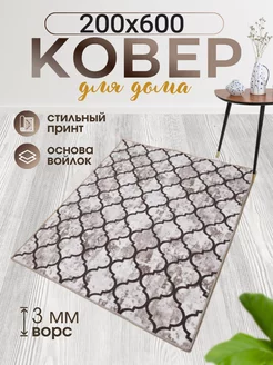 Коврики комнатные 200х600