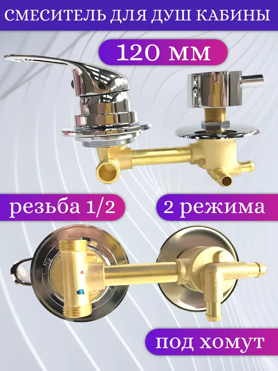 Смеситель для душевой кабины 120 мм на 2 режима
