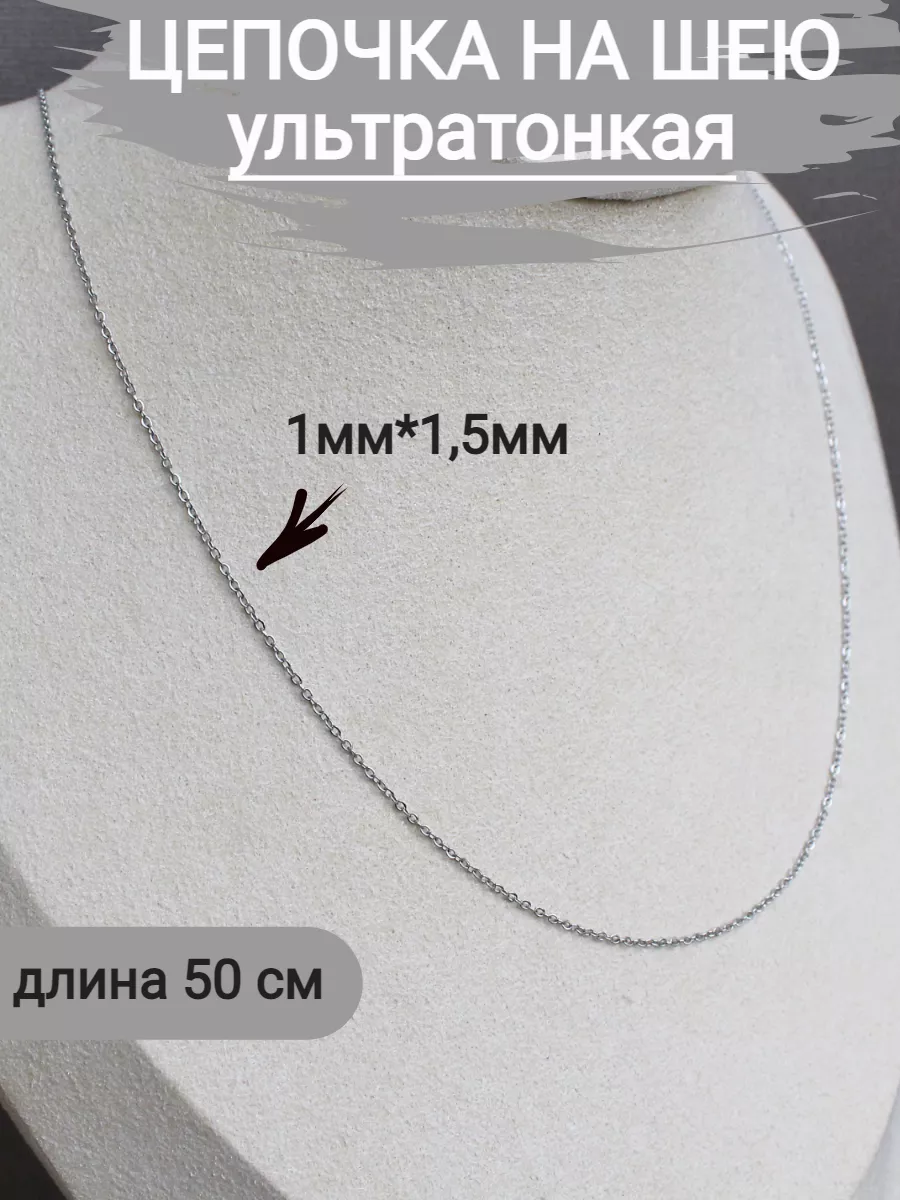 Цепочка ультра тонкая на шею стального цвета 1 шт, 50 см