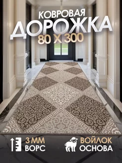 Ковровая дорожка с ворсом 80х300 в прихожую и кухню Noble-Carpets 219257083 купить за 1 298 ₽ в интернет-магазине Wildberries