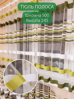 Тюль полоса 500*245