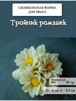 Силиконовая форма для мыла "Тройник ромашек"