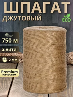 Шпагат джутовый 2 мм, веревка, бичевка для подвязывания 750м Jute4you 219258589 купить за 360 ₽ в интернет-магазине Wildberries