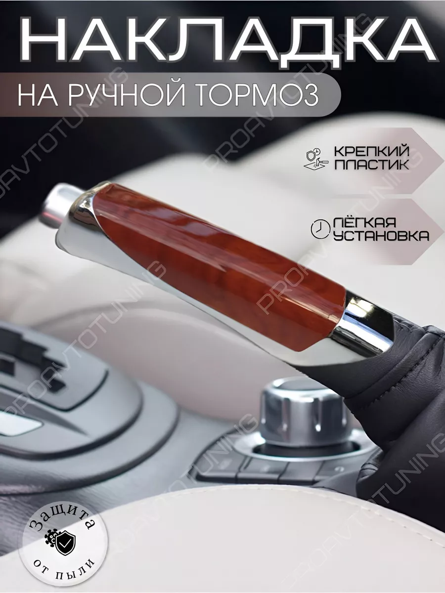 Накладка на ручной тормоз
