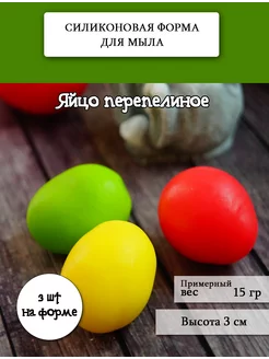 Силиконовая форма для мыла "Яйцо перепелиное"