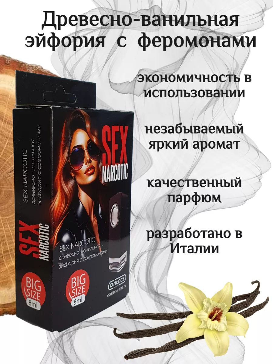 Ароматизатор на дефлектор печки SEX NARCOTIC Contact Aroma 219259625 купить  в интернет-магазине Wildberries