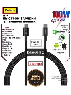 Кабель Type-C - Type-C 100W для телефона ноутбука, 2м BASEUS 219260446 купить за 558 ₽ в интернет-магазине Wildberries