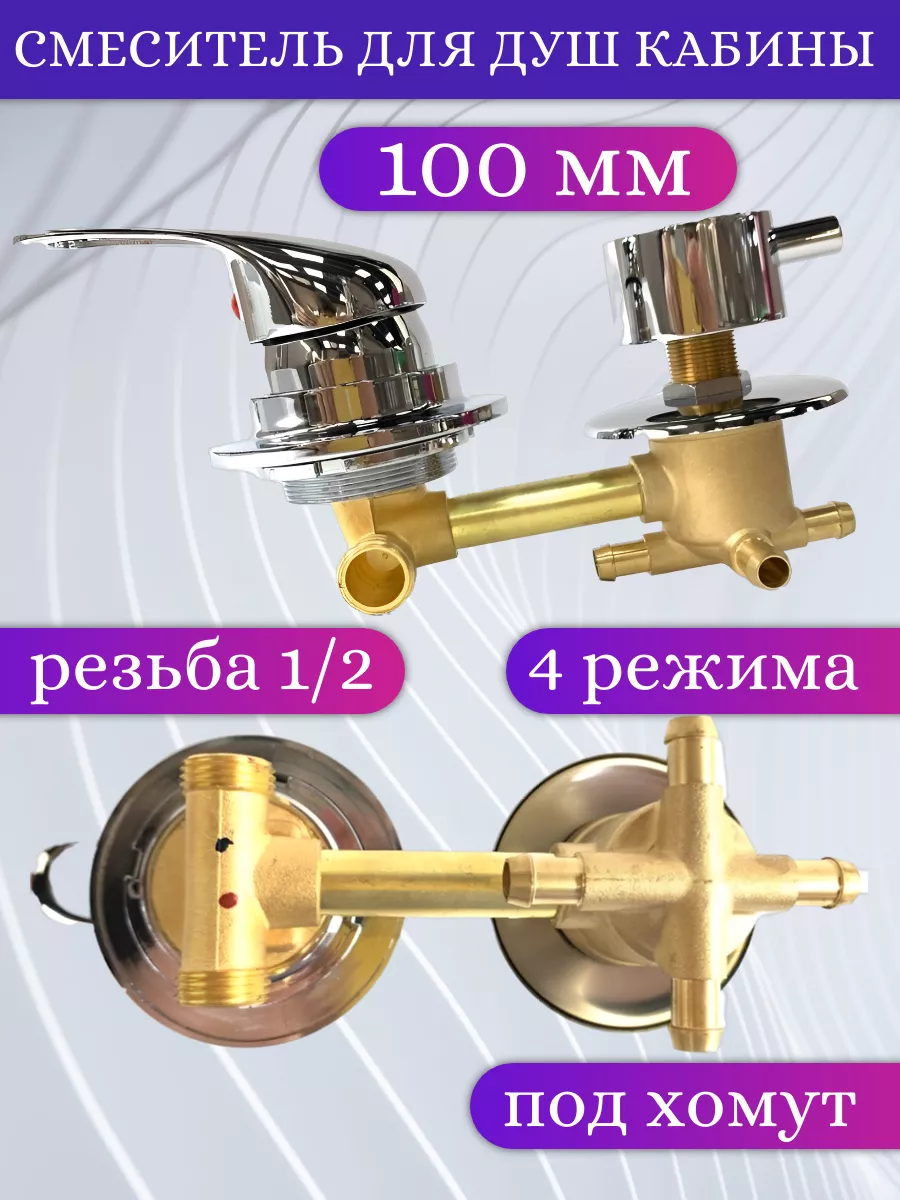 Смеситель для душевой кабины 100 мм на 4 режима