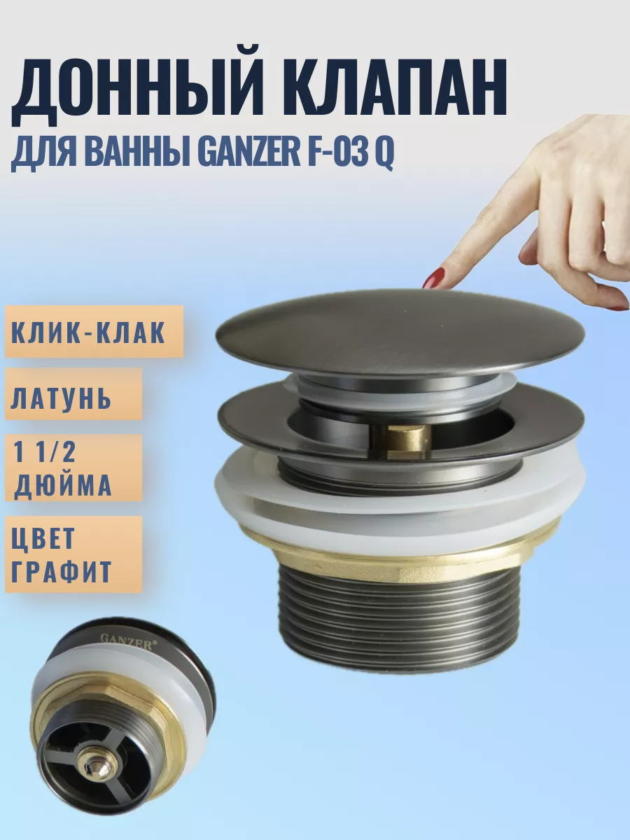 Донный клапан клик клак на ванну