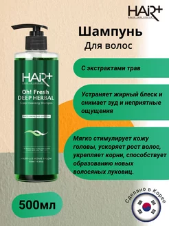 Шампунь для волос Oh Fresh Deep Herbal Shampoo, 500мл HAIRPLUS 219261638 купить за 989 ₽ в интернет-магазине Wildberries