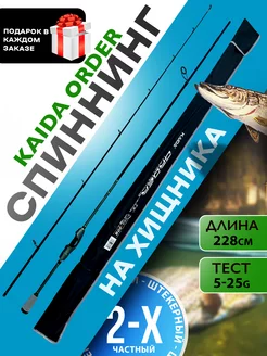 Спиннинг для рыбалки штекерный карбоновый Kaida ORDER 2.28 м