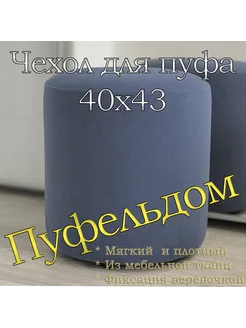 Чехол 40х43 "Light" для пуфа Пуфельдом 219262153 купить за 769 ₽ в интернет-магазине Wildberries