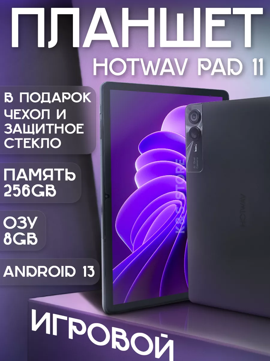 Планшет HOTWAV Pad 11 6GB+6GB 256GB 8000 mAh hotwav 219262270 купить за 13  737 ? в интернет-магазине Wildberries