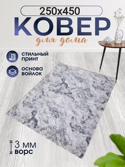 Коврики комнатные 250х450