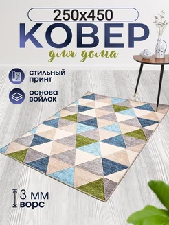 Коврики комнатные 250х450