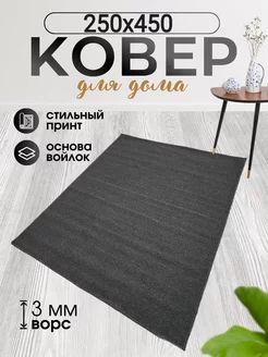 Коврики комнатные 250х450