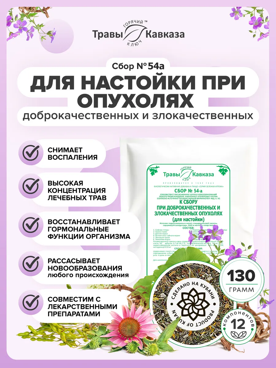 Травяной сбор № 54-а При доброкачественных опухолях 130г