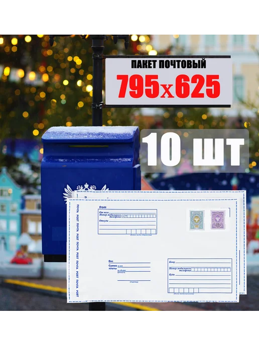 без бренда Пакет почтовый 795х625 (5 шт), 795x625, 10 шт