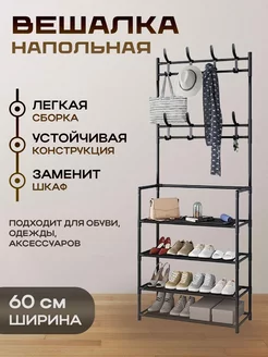 Вешалка напольная для одежды и обуви AF Home 219264025 купить за 1 149 ₽ в интернет-магазине Wildberries