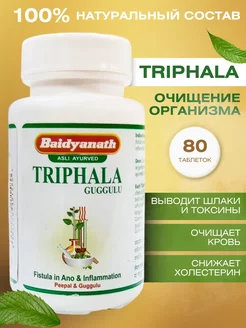 Triphala Guggulu Baidyanath, Трифала Гуггул, 80 таб. Aymarket 219264167 купить за 255 ₽ в интернет-магазине Wildberries