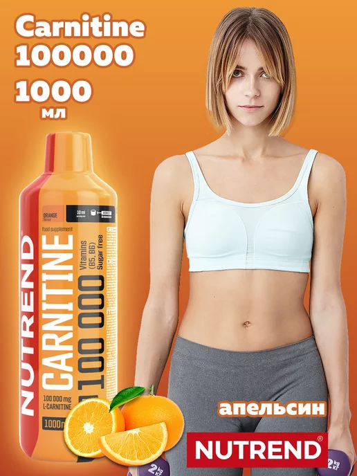 Nutrend Л-карнитин L-Carnitine для похудения, жиросжигатель