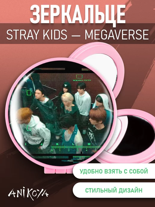 AniKoya Зеркальце stray kids MEGAVERSE, вариант