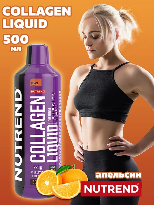 NUTREND Коллаген гидрализованный, жидкий collagen, вариант