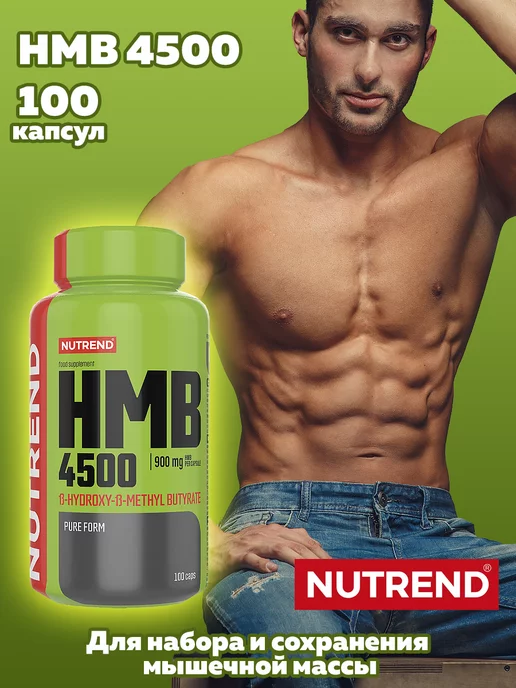 NUTREND Гидроксиметилбутират (HMB), спортивное питание, вариант