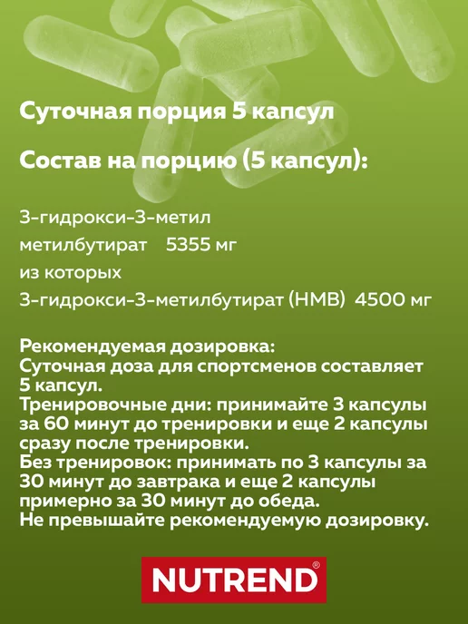 NUTREND Гидроксиметилбутират (HMB), спортивное питание, вариант, фото 3