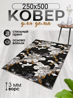 Коврики комнатные 250х500