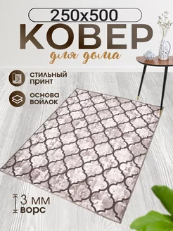 Коврики комнатные 250х500