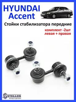 Стойка стабилизатора передняя Hyundai Accent