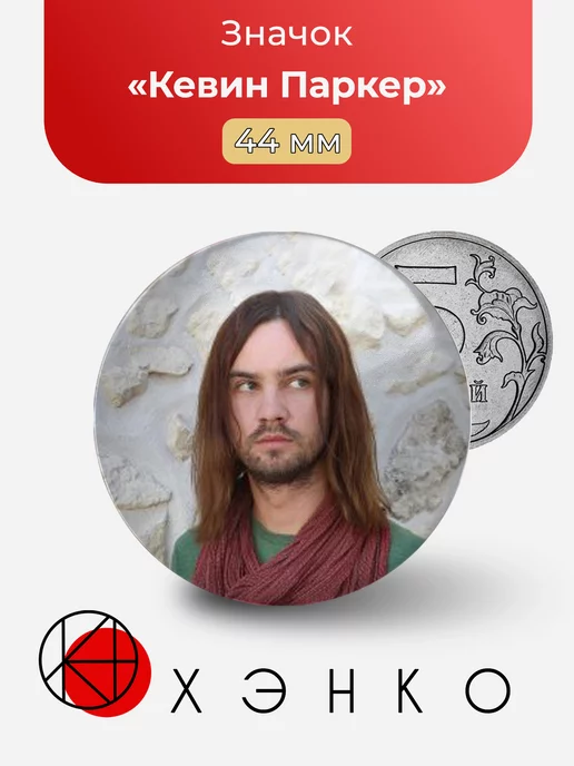 Кевин Паркер из tame impala