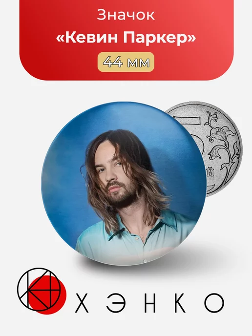 Кевин Паркер из tame impala