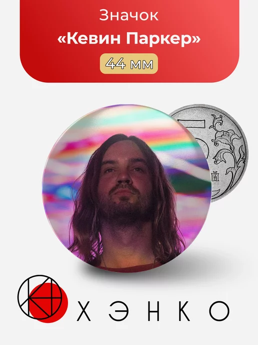 Кевин Паркер из tame impala