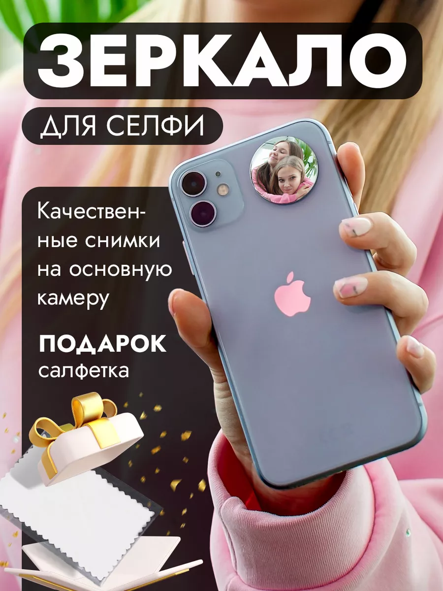 Зеркало для селфи на телефон