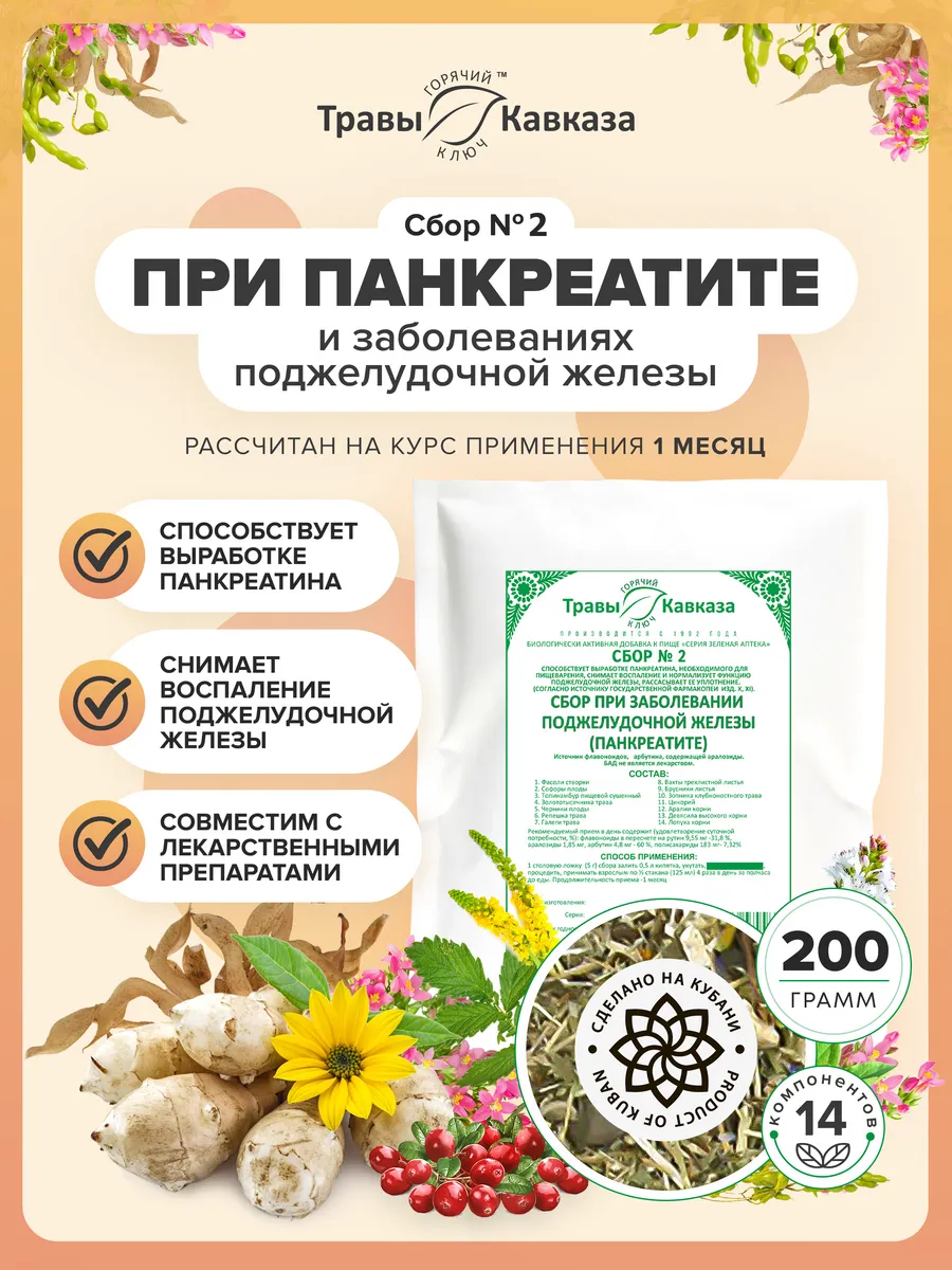 Травяной сбор № 2 При заболевании поджелудочной железы 200г