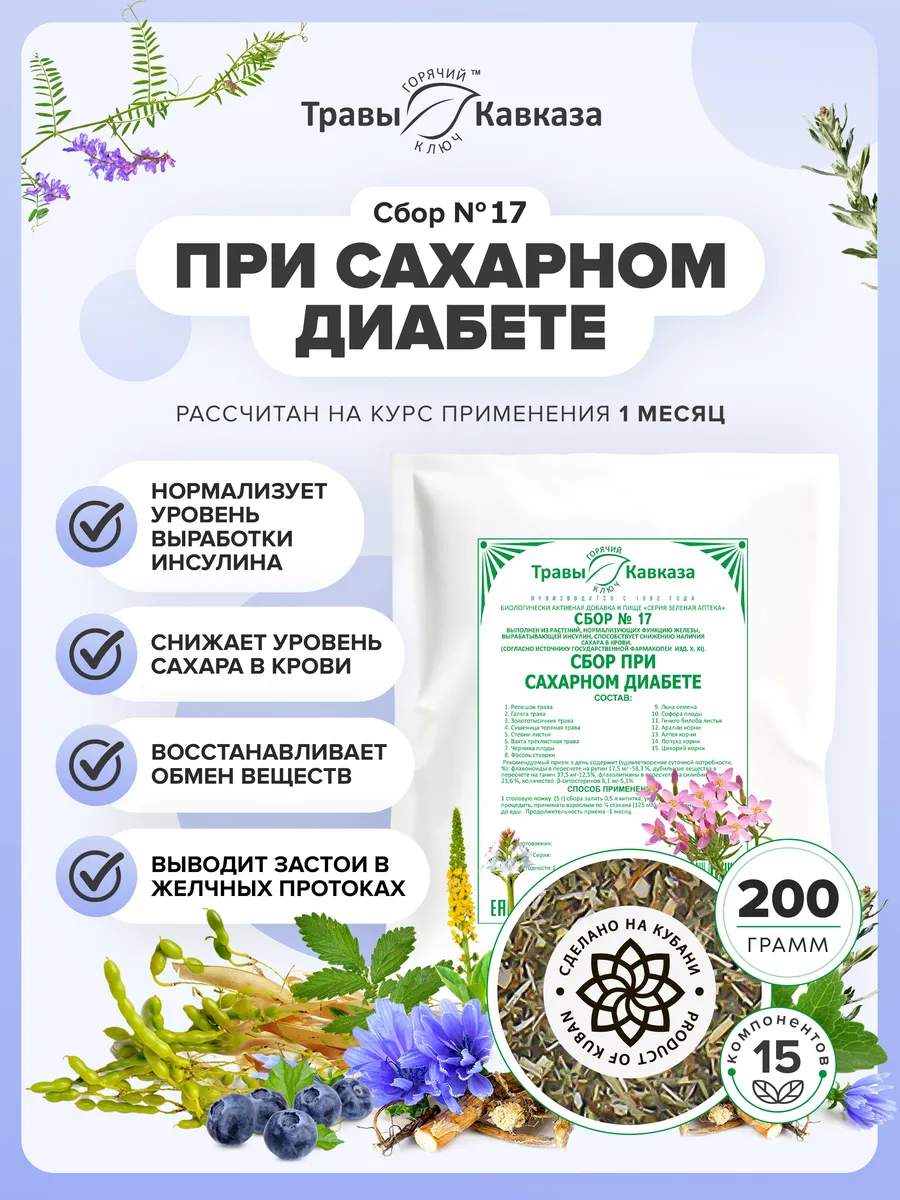 Травяной сбор № 17 Чай лечебный при сахарном диабете