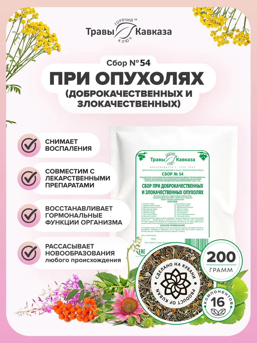 Травяной сбор № 54 При доброкачественных опухолях 200г