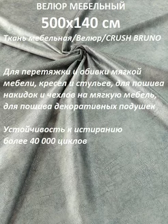 500х140 см Велюр мебельный ultra CRUSH BRUNO новые ткани 100KOVROV 219266612 купить за 2 005 ₽ в интернет-магазине Wildberries