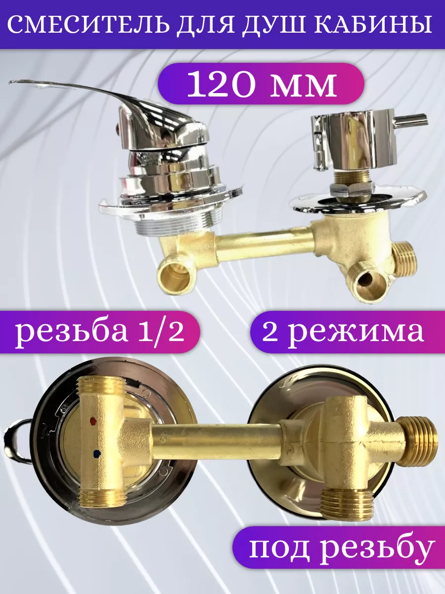 Смеситель для душевой кабины 120 мм на 2 режима