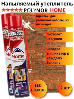 Полинор Home напыляемый утеплитель 2 баллона