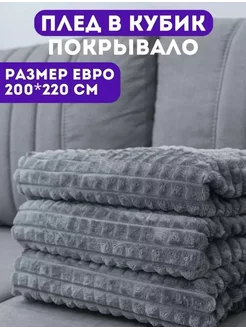 Плед 200х220 см на диван и кровать Fashion Hom 219267797 купить за 757 ₽ в интернет-магазине Wildberries