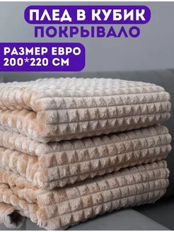 Плед 200х220 см на диван и кровать Fashion Hom 219267798 купить за 757 ₽ в интернет-магазине Wildberries