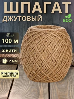 Шпагат джутовый 2 мм, бечевка для рукоделия и вязания 100м Jute4you 219267912 купить за 164 ₽ в интернет-магазине Wildberries