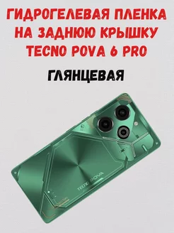 Гидрогелевая пленка на заднюю крышку Tecno POVA 6 Pro 5G СмартАкс 219268032 купить за 220 ₽ в интернет‑магазине Wildberries