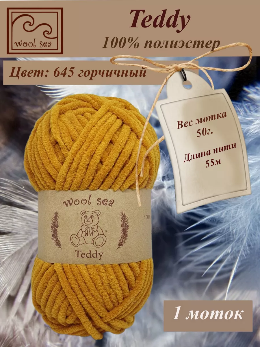 Плюшевая пряжа для игрушек Teddy 1 моток